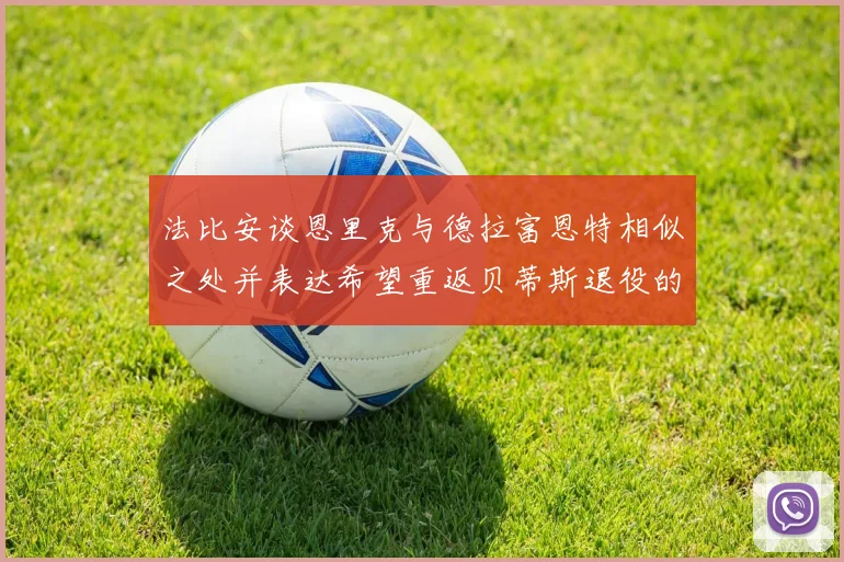法比安谈恩里克与德拉富恩特相似之处并表达希望重返贝蒂斯退役的愿望