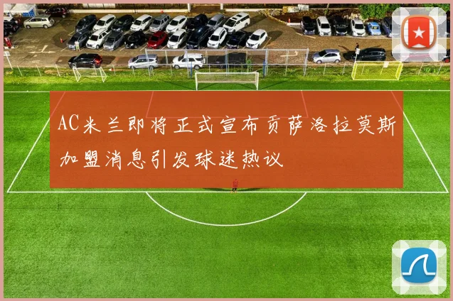 AC米兰即将正式宣布贡萨洛拉莫斯加盟消息引发球迷热议