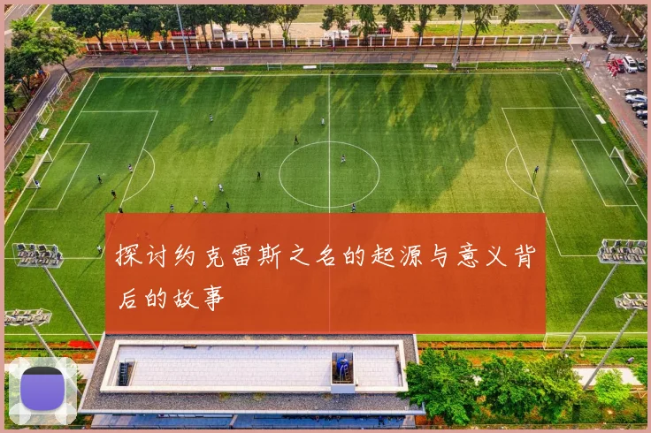 探讨约克雷斯之名的起源与意义背后的故事