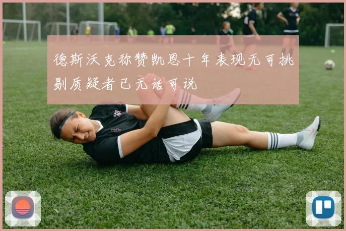 德斯沃克称赞凯恩十年表现无可挑剔质疑者已无话可说