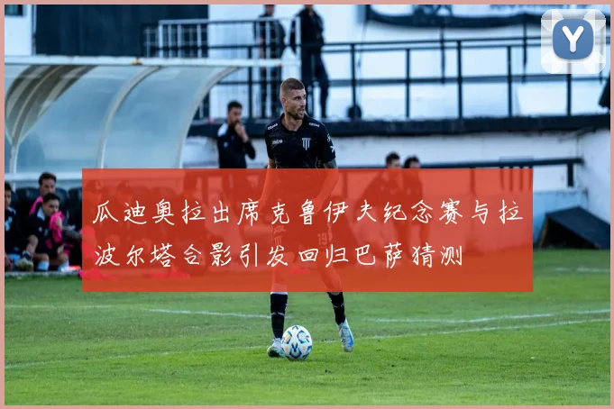 瓜迪奥拉出席克鲁伊夫纪念赛与拉波尔塔合影引发回归巴萨猜测